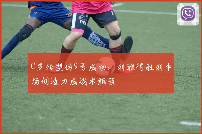 C罗转型伪9号成功，利雅得胜利中场创造力成战术瓶颈