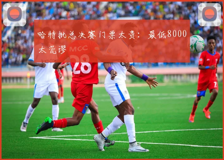 哈特批总决赛门票太贵：最低8000太荒谬